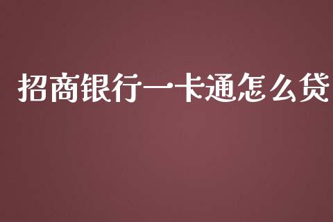 招商银行一卡通怎么贷_https://wap.fansifence.com_外汇交易_第1张