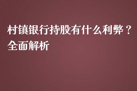 村镇银行持股有什么利弊？全面解析_https://wap.fansifence.com_债券投资_第1张