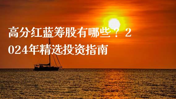 高分红蓝筹股有哪些？ 2024年精选投资指南_https://wap.fansifence.com_今日财经_第1张