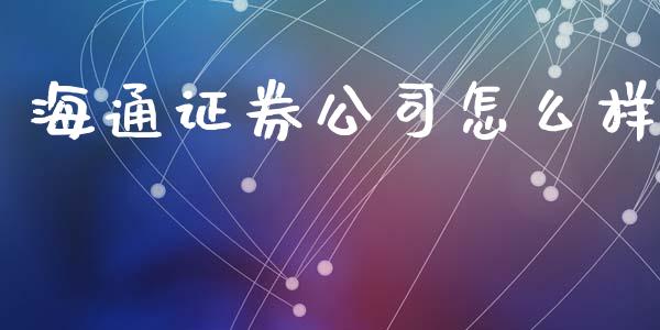 海通证券公司怎么样_https://wap.fansifence.com_投资理财_第1张