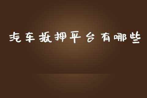 汽车抵押平台有哪些_https://wap.fansifence.com_债券投资_第1张