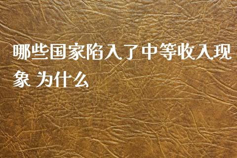 哪些国家陷入了中等收入现象 为什么_https://wap.fansifence.com_债券投资_第1张