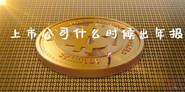 上市公司什么时候出年报_https://wap.fansifence.com_外汇交易_第1张