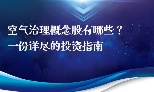 空气治理概念股有哪些？ 一份详尽的投资指南_https://wap.fansifence.com_债券投资_第1张