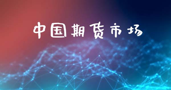 中国期货市场_https://wap.fansifence.com_投资理财_第1张