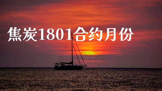 焦炭1801合约月份_https://wap.fansifence.com_债券投资_第1张