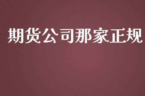 期货公司那家正规_https://wap.fansifence.com_投资理财_第1张