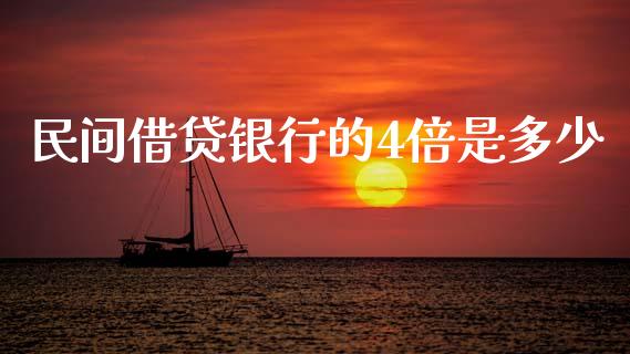 民间借贷银行的4倍是多少_https://wap.fansifence.com_外汇交易_第1张