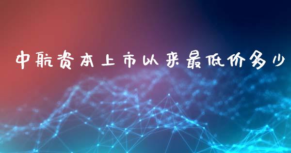 中航资本上市以来最低价多少_https://wap.fansifence.com_今日财经_第1张