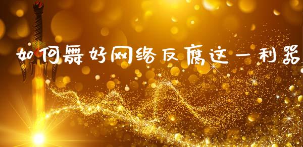 如何舞好网络反腐这一利器_https://wap.fansifence.com_外汇交易_第1张