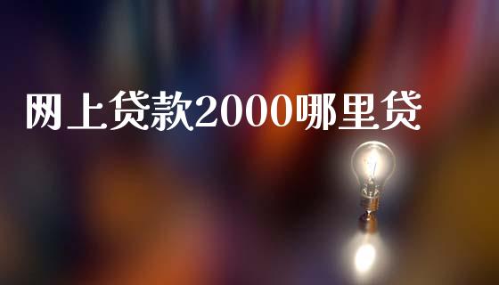 网上贷款2000哪里贷_https://wap.fansifence.com_外汇交易_第1张