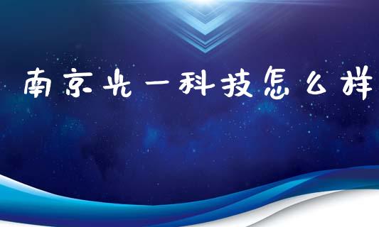 南京光一科技怎么样_https://wap.fansifence.com_外汇交易_第1张