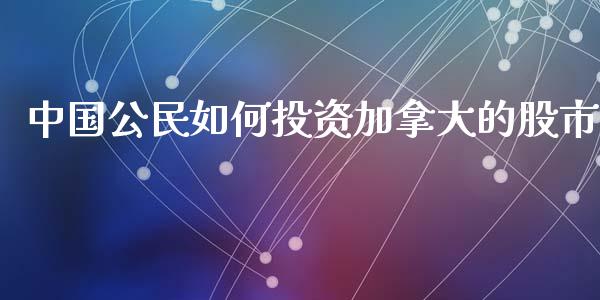 中国公民如何投资加拿大的股市_https://wap.fansifence.com_债券投资_第1张