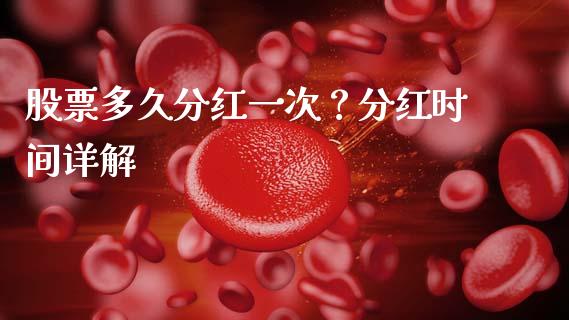 股票多久分红一次？分红时间详解_https://wap.fansifence.com_外汇交易_第1张