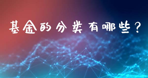 基金的分类有哪些？_https://wap.fansifence.com_债券投资_第1张
