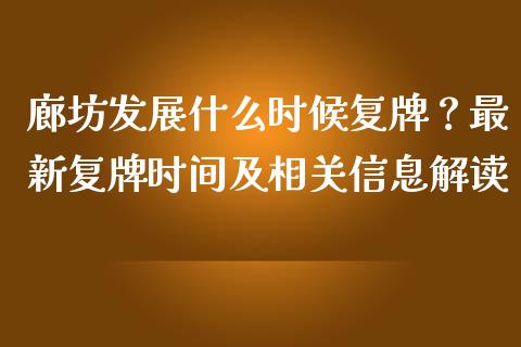 廊坊发展什么时候复牌?最新复牌时间及相关信息解读_外汇交易_第1张_今日财经_投资理财_债券投资_外汇交易 廊坊发展什么时候复牌?最新复牌时间及相关信息解读_https://wap.fansifence.com_外汇交易_第1张