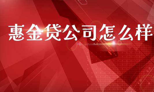 惠金贷公司怎么样_https://wap.fansifence.com_投资理财_第1张