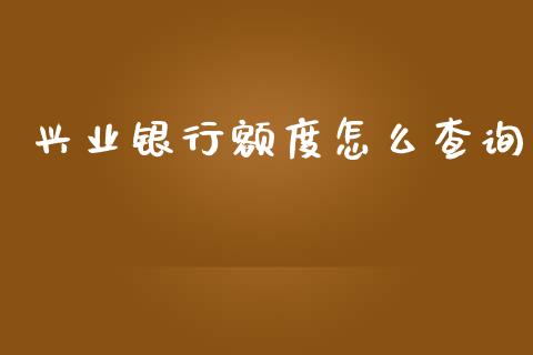 兴业银行额度怎么查询_https://wap.fansifence.com_债券投资_第1张