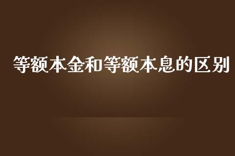 等额本金和等额本息的区别_https://wap.fansifence.com_外汇交易_第1张