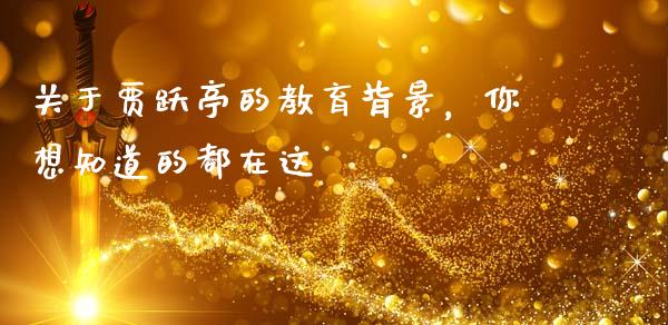 关于贾跃亭的教育背景，你想知道的都在这_https://wap.fansifence.com_外汇交易_第1张