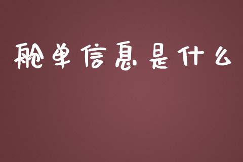 舱单信息是什么_https://wap.fansifence.com_外汇交易_第1张