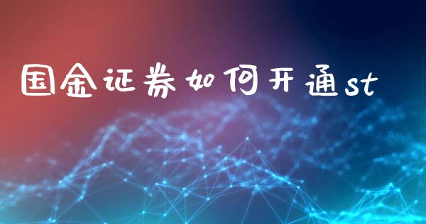 国金证券如何开通st_https://wap.fansifence.com_债券投资_第1张