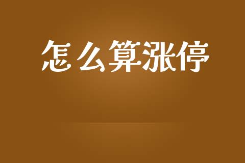 怎么算涨停_https://wap.fansifence.com_今日财经_第1张