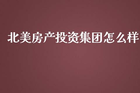 北美房产投资集团怎么样_https://wap.fansifence.com_投资理财_第1张