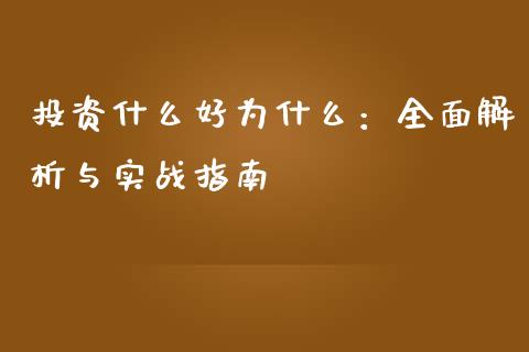 投资什么好为什么:全面解析与实战指南_债券投资_第1张_今日财经_投资理财_债券投资_外汇交易 投资什么好为什么:全面解析与实战指南_https://wap.fansifence.com_债券投资_第1张