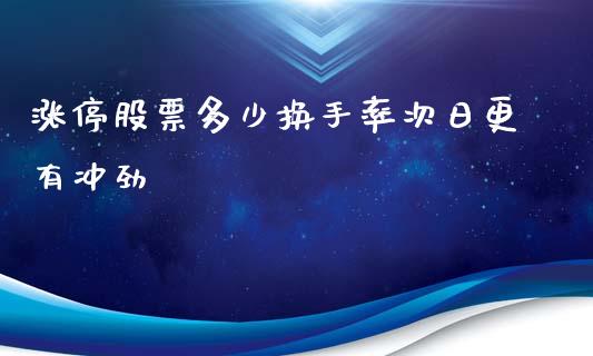 涨停股票多少换手率次日更有冲劲_https://wap.fansifence.com_外汇交易_第1张