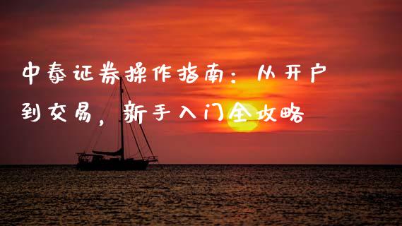 中泰证券操作指南:从开户到交易,新手入门全攻略_投资理财_第1张_今日财经_投资理财_债券投资_外汇交易 中泰证券操作指南:从开户到交易,新手入门全攻略_https://wap.fansifence.com_投资理财_第1张