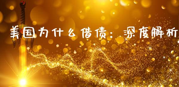 美国为什么借债：深度解析_https://wap.fansifence.com_债券投资_第1张