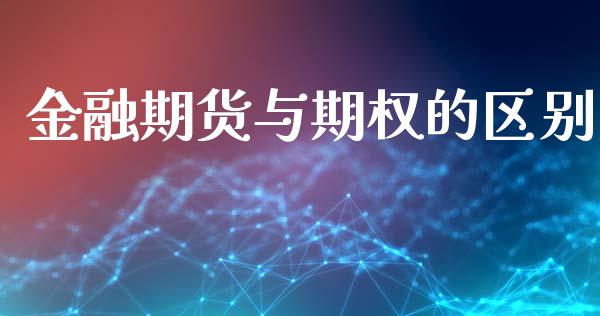 金融期货与期权的区别_https://wap.fansifence.com_今日财经_第1张