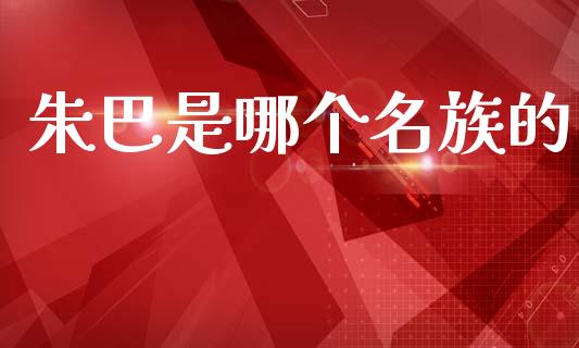 朱巴是哪个名族的_https://wap.fansifence.com_投资理财_第1张