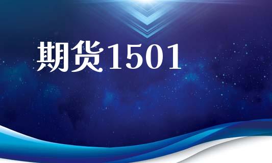 期货1501_https://wap.fansifence.com_投资理财_第1张