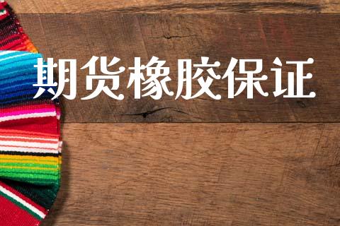 期货橡胶保证_https://wap.fansifence.com_投资理财_第1张