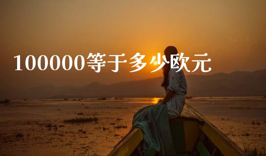 100000等于多少欧元_https://wap.fansifence.com_债券投资_第1张