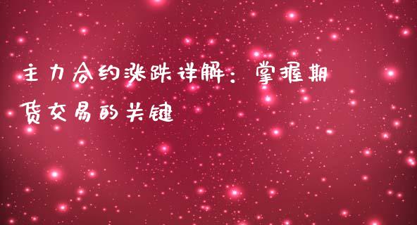 主力合约涨跌详解：掌握期货交易的关键_https://wap.fansifence.com_今日财经_第1张