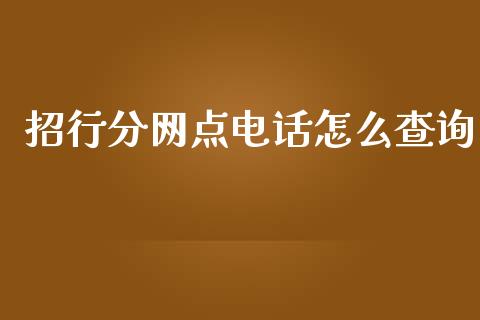 招行分网点电话怎么查询_https://wap.fansifence.com_外汇交易_第1张