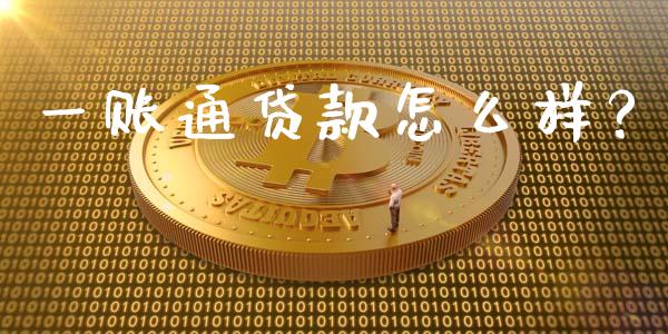一账通贷款怎么样？_https://wap.fansifence.com_投资理财_第1张
