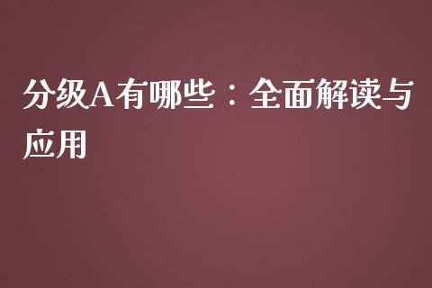 分级A有哪些：全面解读与应用_https://wap.fansifence.com_投资理财_第1张