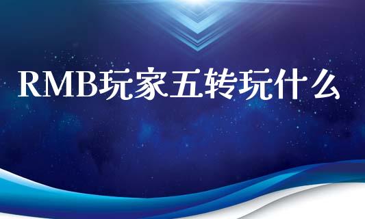 RMB玩家五转玩什么_https://wap.fansifence.com_债券投资_第1张