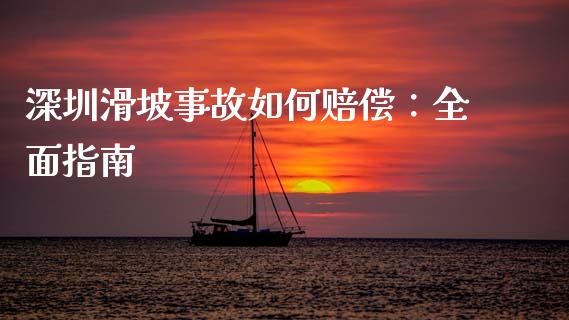 深圳滑坡事故如何赔偿：全面指南_https://wap.fansifence.com_外汇交易_第1张