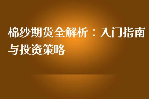 棉纱期货全解析：入门指南与投资策略_https://wap.fansifence.com_今日财经_第1张