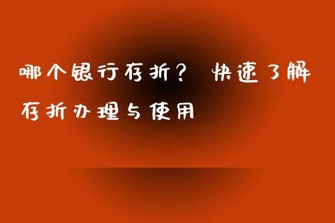 哪个银行存折？ 快速了解存折办理与使用_https://wap.fansifence.com_外汇交易_第1张