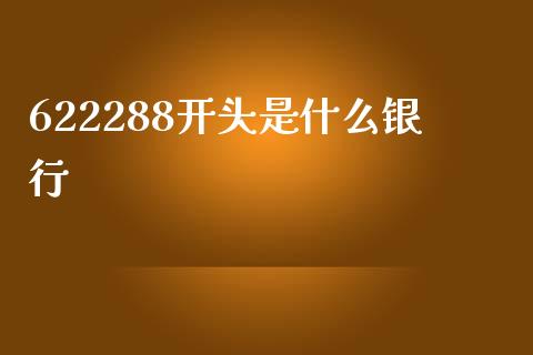 622288开头是什么银行_https://wap.fansifence.com_外汇交易_第1张