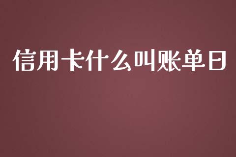 信用卡什么叫账单日_https://wap.fansifence.com_债券投资_第1张