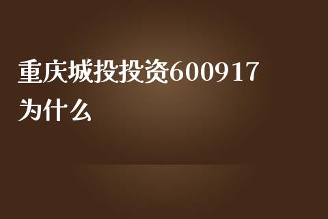 重庆城投投资600917为什么_https://wap.fansifence.com_债券投资_第1张