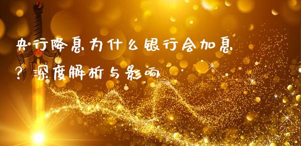 央行降息为什么银行会加息？深度解析与影响_https://wap.fansifence.com_外汇交易_第1张