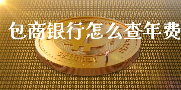 包商银行怎么查年费_https://wap.fansifence.com_债券投资_第1张